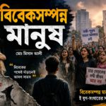 বিবেকসম্পন্ন মানুষ